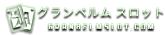 グランベルム スロット